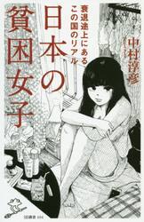 日本の貧困女子
