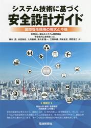 システム技術に基づく安全設計ガイド　国際安全規格の現状と今後