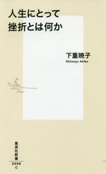 人生にとって挫折とは何か
