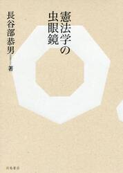 憲法学の虫眼鏡