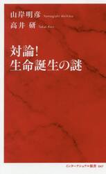 対論！生命誕生の謎