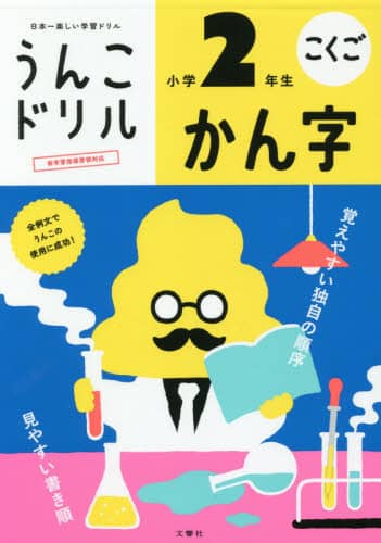 うんこドリルかん字　こくご　小学２年生