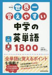 世界一覚えやすい中学の英単語１８００