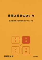 建築と経営のあいだ　設計事務所の経営戦略をデザインする