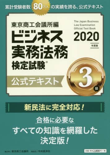 ビジネス実務法務検定試験３級公式テキスト　２０２０年度版