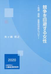 競争を回避する女性　形成・帰結・政策的対応について