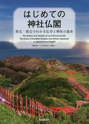 はじめての神社仏閣　和文・英文でわかる仏寺と神社の基本