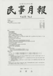 民事月報　第７５巻第１号（２０２０−１）