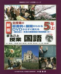 まるごと授業国語　全授業の板書例と展開がわかるＤＶＤからすぐ使える　５年上　菊池省三・岡篤の授業実践の特別映像つき