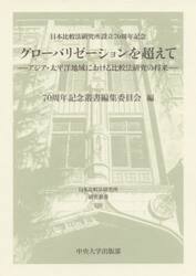 グローバリゼーションを超えて　日本比較法研究所設立７０周年記念　アジア・太平洋地域における比較法研究の将来