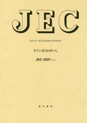 ラインポストがいし　電気学会電気規格調査会標準規格　ＪＥＣ−５２０７：２０１９