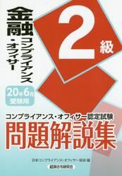 金融コンプライアンス・オフィサー２級問題解説集　コンプライアンス・オフィサー認定試験　２０年６月受験用