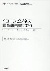 ドローンビジネス調査報告書　２０２０
