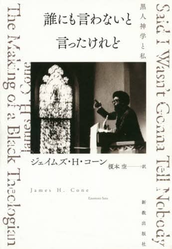 誰にも言わないと言ったけれど　黒人神学と私