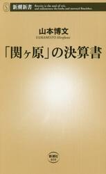 「関ケ原」の決算書