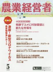 農業経営者　耕しつづける人へ　Ｎｏ．２９０（２０２０−５）