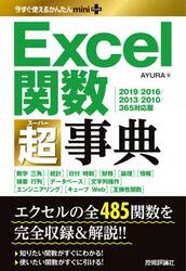 Ｅｘｃｅｌ関数超（スーパー）事典