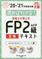 読めばわかる！資格の大原公式ＦＰ２級ＡＦＰ合格テキスト　’２０−’２１