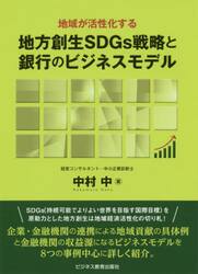 地域が活性化する地方創生ＳＤＧｓ戦略と銀行のビジネスモデル