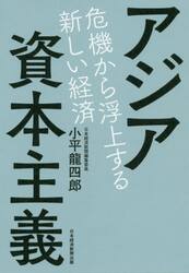 アジア資本主義　危機から浮上する新しい経済