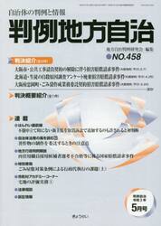 判例地方自治　４５８