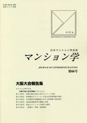 マンション学　　６６