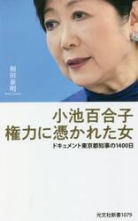 小池百合子権力に憑かれた女　ドキュメント東京都知事の１４００日