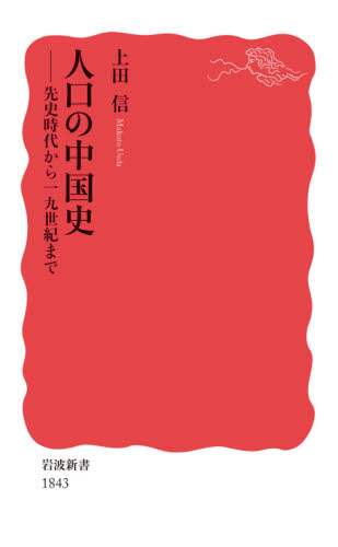人口の中国史　先史時代から１９世紀まで