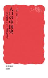 人口の中国史　先史時代から１９世紀まで
