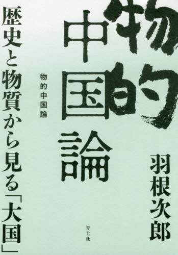 物的中国論　歴史と物質から見る「大国」
