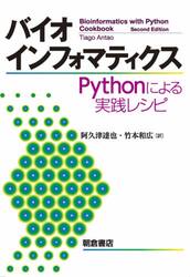 バイオインフォマティクス　Ｐｙｔｈｏｎによる実践レシピ