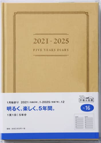 ５年横線当用新日記［ベージュ］連用日記　Ａ５判上製・クリアカバーイエローＮｏ．１６（２０２１年版１月始まり）