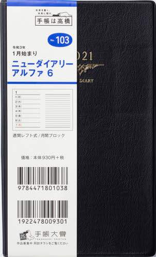 ニューダイアリーアルファ６［黒］手帳　手帳判ウィークリー皮革調黒Ｎｏ．１０３（２０２１年版１月始まり）