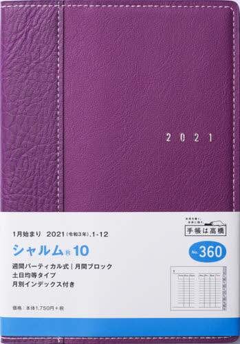 シャルム（Ｒ）１０［ワイン］手帳　Ｂ６判ウィークリー皮革調紫Ｎｏ．３６０（２０２１年版１月始まり）