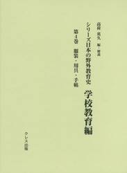 シリーズ日本の野外教育史　学校教育編第４巻