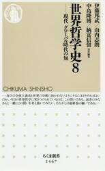 世界哲学史　８
