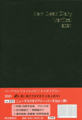 ２２１．ニューデスクダイアリーバーチカル
