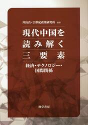 現代中国を読み解く三要素　経済・テクノロジー・国際関係