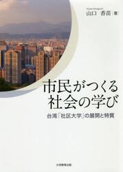 市民がつくる社会の学び　台湾「社区大学」の展開と特質