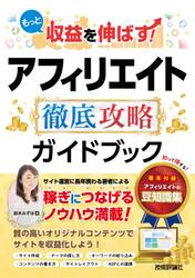 もっと収益を伸ばす！アフィリエイト徹底攻略ガイドブック