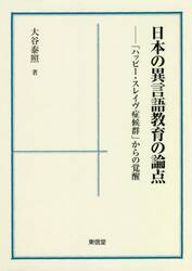 日本の異言語教育の論点　「ハッピー・スレイヴ症候群」からの覚醒