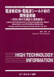 電波吸収体・電磁波シールド材の開発最前線　５Ｇに向けた設計と高性能化