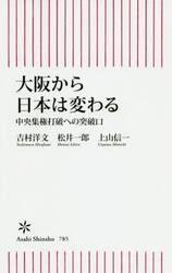 大阪から日本は変わる　中央集権打破への突破口