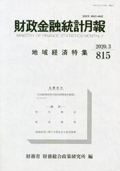 財政金融統計月報　８１５