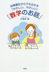 幼稚園生からでも分かる「やさしい、やさしい」『数学のお話』