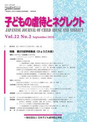子どもの虐待とネグレクト　第２２巻第２号