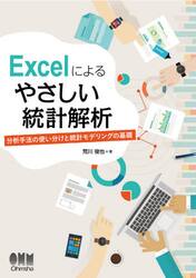 Ｅｘｃｅｌによるやさしい統計解析　分析手法の使い分けと統計モデリングの基礎