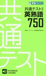 共通テスト対応英熟語７５０
