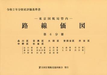 路線価図　東京国税局管内　令和２年分第６分冊　財産評価基準書