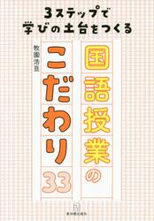 ３ステップで学びの土台をつくる国語授業のこだわり３３